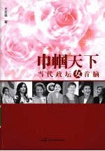 巾帼天下 当代政坛女首脑