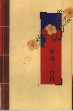唐诗三百首