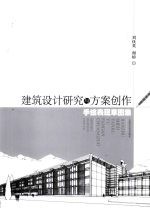 建筑设计研究与方案创作手绘表现草图集