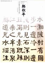 当代中国楷书名家作品集 郑歌平
