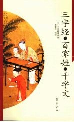 三字经·百家姓·千字文