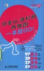 旧金山·洛杉矶·西雅图一本就GO!