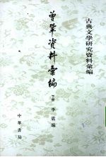 曾巩研究资料汇编 下