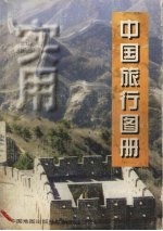 实用中国旅行图册