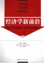 经济学新前沿