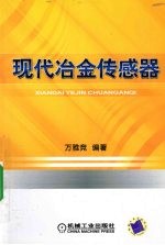 现代冶金传感器