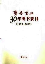 齐鲁书社30年图书要目 1979-2009