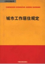 城市工作居住规定