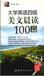 大学英语四级美文晨读100篇