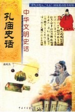 中华文明史话 孔庙史话