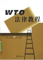 WTO法律教程
