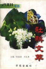 社科文萃 2001年卷