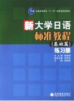 新大学日语标准教程(基础篇)练习册