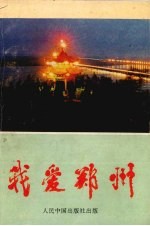 小学生优秀作文精选 我爱郑州