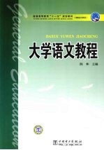 大学语文教程
