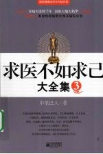 求医不如求己 大全集 3