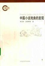中国小说戏曲的发现