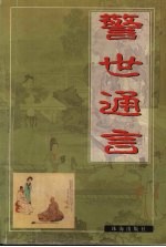 警世通言