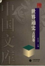 世界通史 古代卷