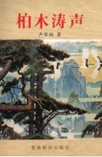 柏木涛声