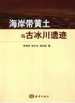 海岸带黄土与古冰川遗迹