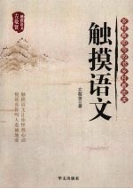 触摸语文