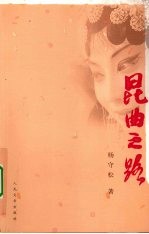 昆曲之路