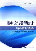概率论与数理统计 第4版 简明本