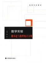 数学实验 概率论与数理统计分册