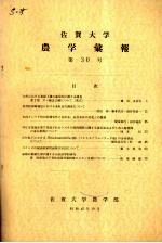 佐贺大学农学部汇报 第30号