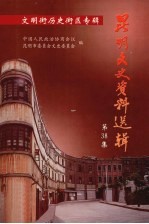 昆明文史资料选辑 第38集 文明街历史街区专辑