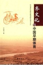 齐文化与中国早期体育