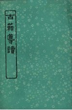 古籍导读 第17版