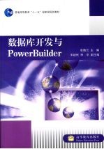 数据库开发与PowerBuilder