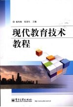 现代教育技术教程