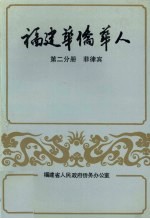 福建华侨华人 第2分册 菲律宾