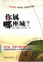 你属哪座城?