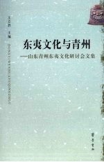 东夷文化与青州 山东青州东夷文化研讨会文集
