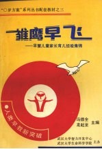 雏鹰早飞 早慧儿童家长充儿