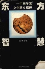 东方智慧 中国学者文化散文精粹