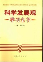 科学发展观学习全书