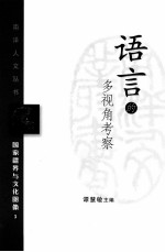 语言的多视角考察