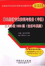 邮电经济专业知识与实务(中级)过关必做1000题
