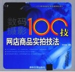 数码摄影100技 网店商品实拍技法