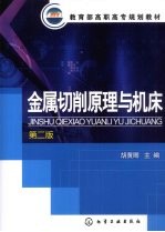 金属切削原理与机床