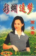 彩蝴追梦