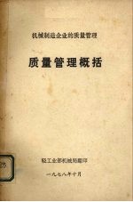 机械制造企业的质量管理 质量管理概括