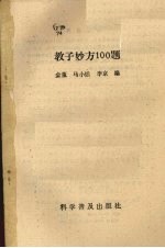 教子妙方100题