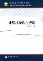 计算机操作与应用
