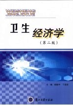 卫生经济学